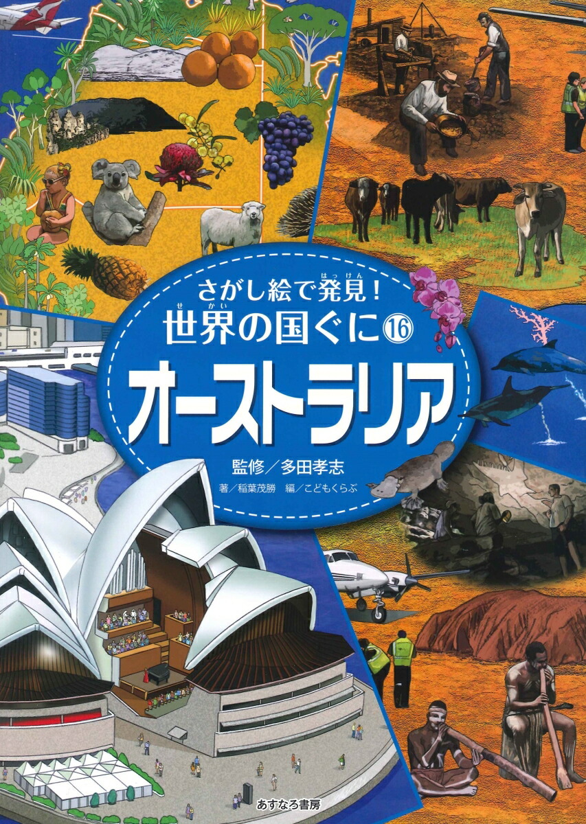 楽天ブックス: 16オーストラリア - 多田 孝志 - 9784751526866 : 本