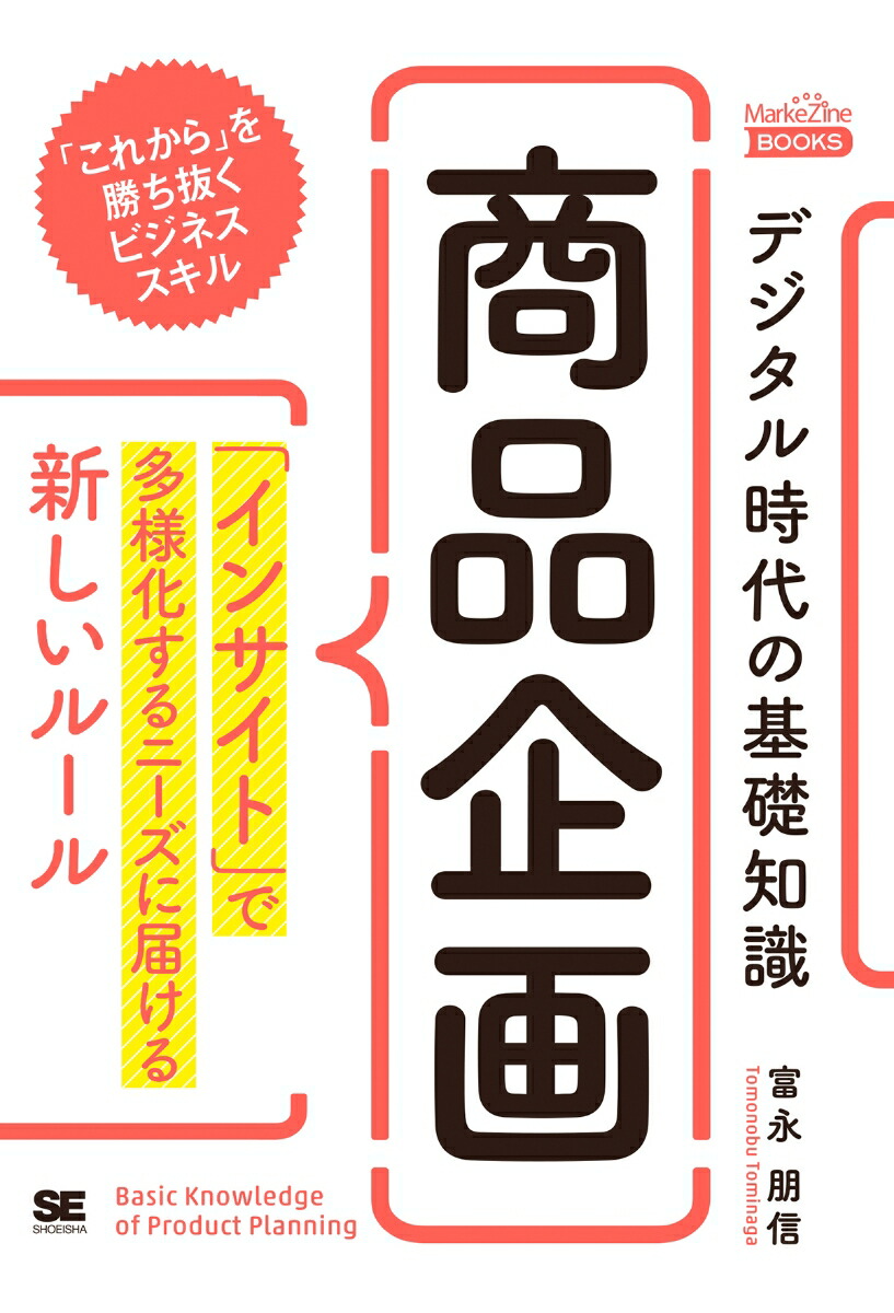 楽天ブックス: デジタル時代の基礎知識『商品企画』 「インサイト」で多様化するニーズに届ける新しいルール（MarkeZine BOOKS