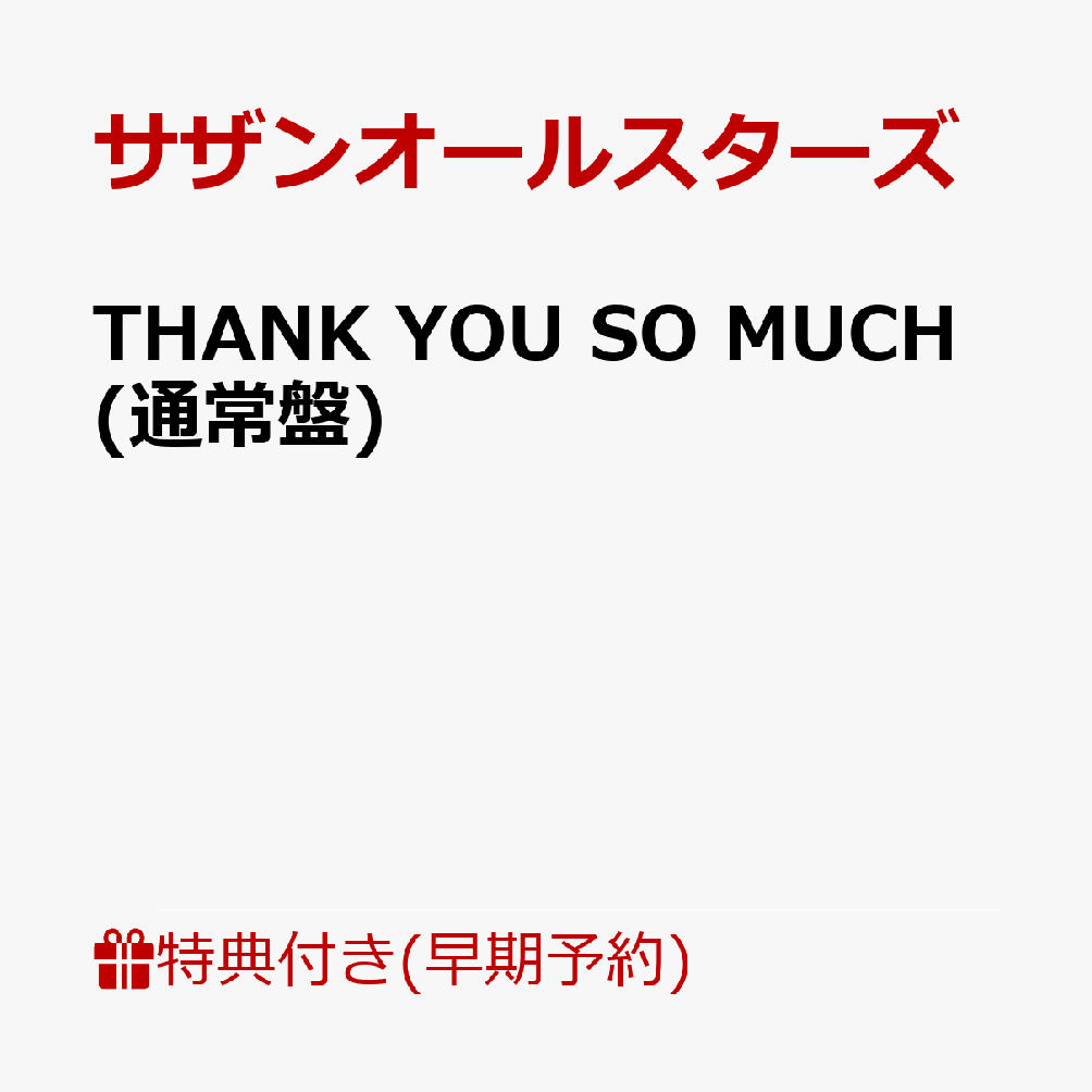 楽天ブックス: 【早期予約特典+先着特典】【クレジットカード決済限定】THANK YOU SO MUCH(チケット先行受付シリアルナンバー+内容未定)  - サザンオールスターズ - 2100014386867 : CD