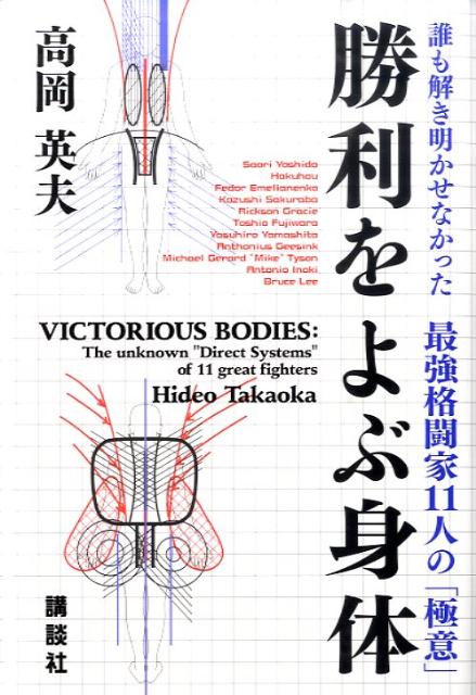 楽天ブックス: 勝利をよぶ身体 - 誰も解き明かせなかった最強格闘家11