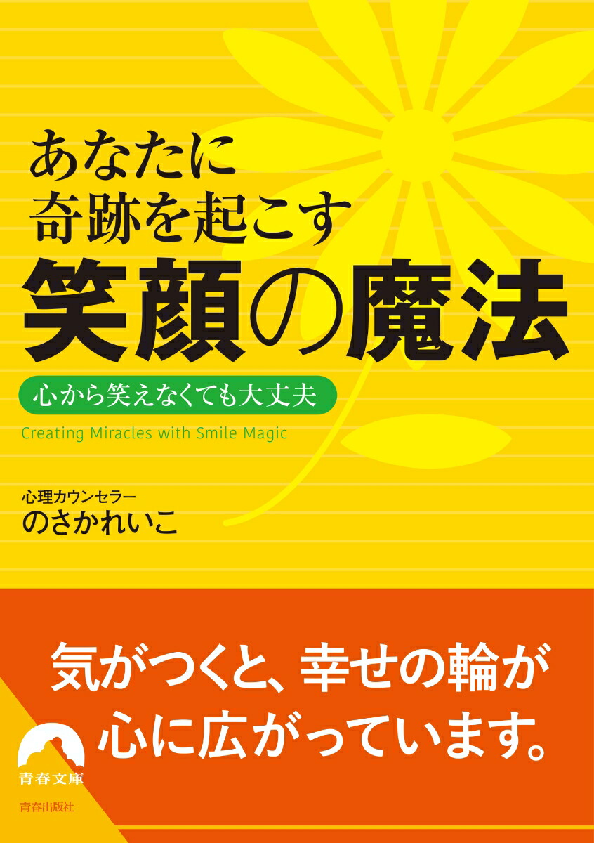 楽天ブックス あなたに奇跡を起こす 笑顔の魔法 心から笑えなくても大丈夫 のさかれいこ 本