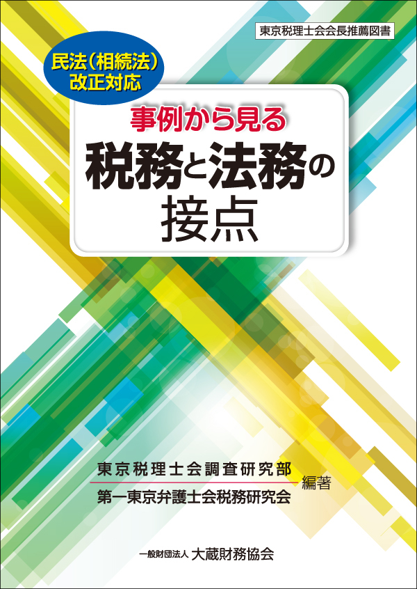 楽天ブックス: 事例から見る 税務と法務の接点 - 東京税理士会