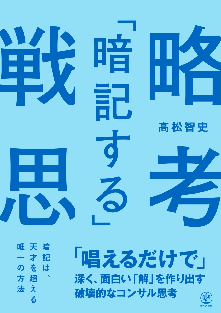 楽天ブックス: 「暗記する」戦略思考 「唱えるだけで」深く、面白い