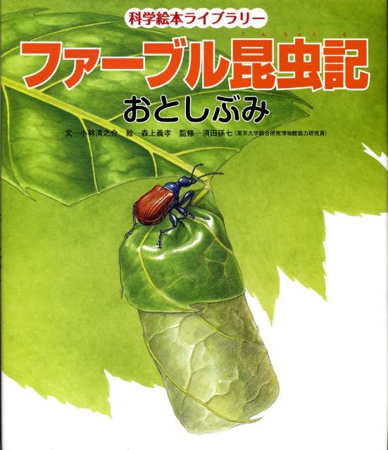 最も優遇の 科学絵本ライブラリー ファーブル昆虫記② 3冊 econet.bi