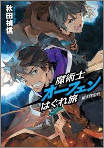 楽天ブックス 魔術士オーフェンはぐれ旅 原大陸開戦 初回限定版 秋田禎信 本