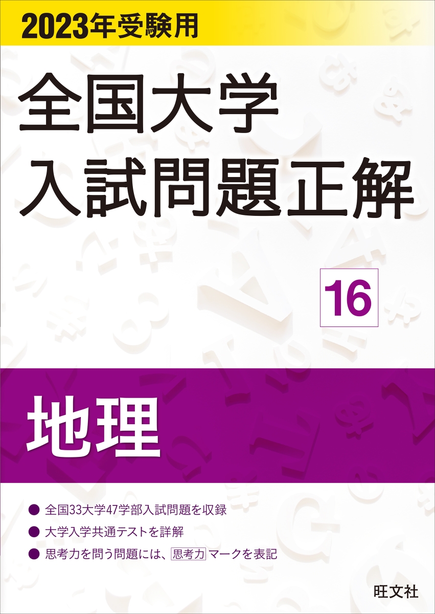 楽天ブックス 23年受験用 全国大学入試問題正解 地理 旺文社 本