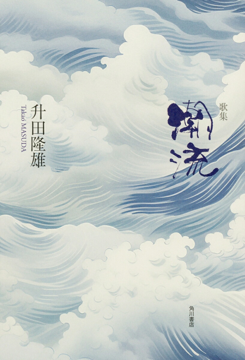 歌集潮流[升田隆雄]