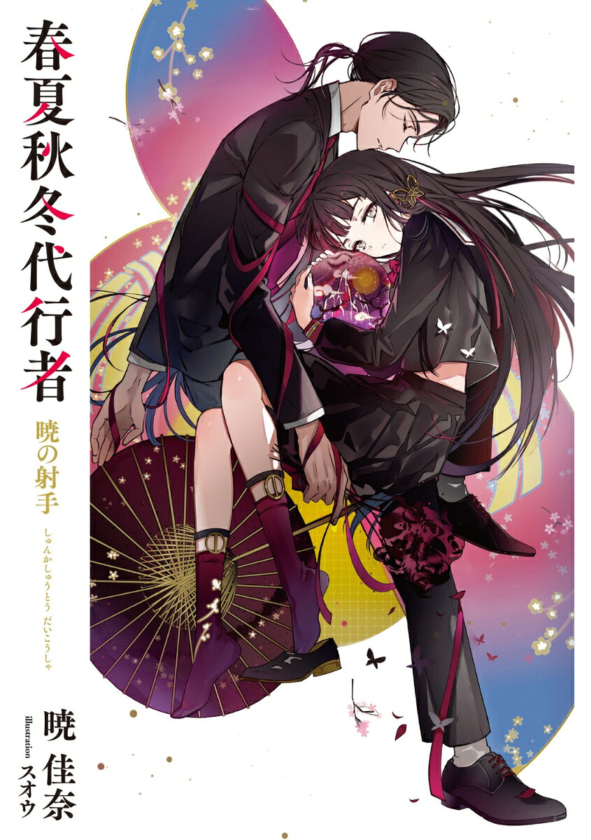 楽天ブックス: 春夏秋冬代行者 暁の射手（5） - 暁 佳奈 - 9784049146868 : 本