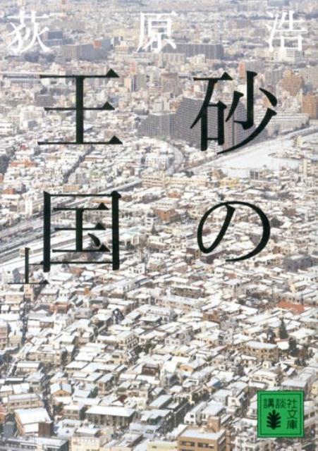 楽天ブックス: 砂の王国(上) - 荻原 浩 - 9784062776868 : 本 楽天ブックス: 砂の王国(上) - 荻原 浩 - 9784062776868 : 本