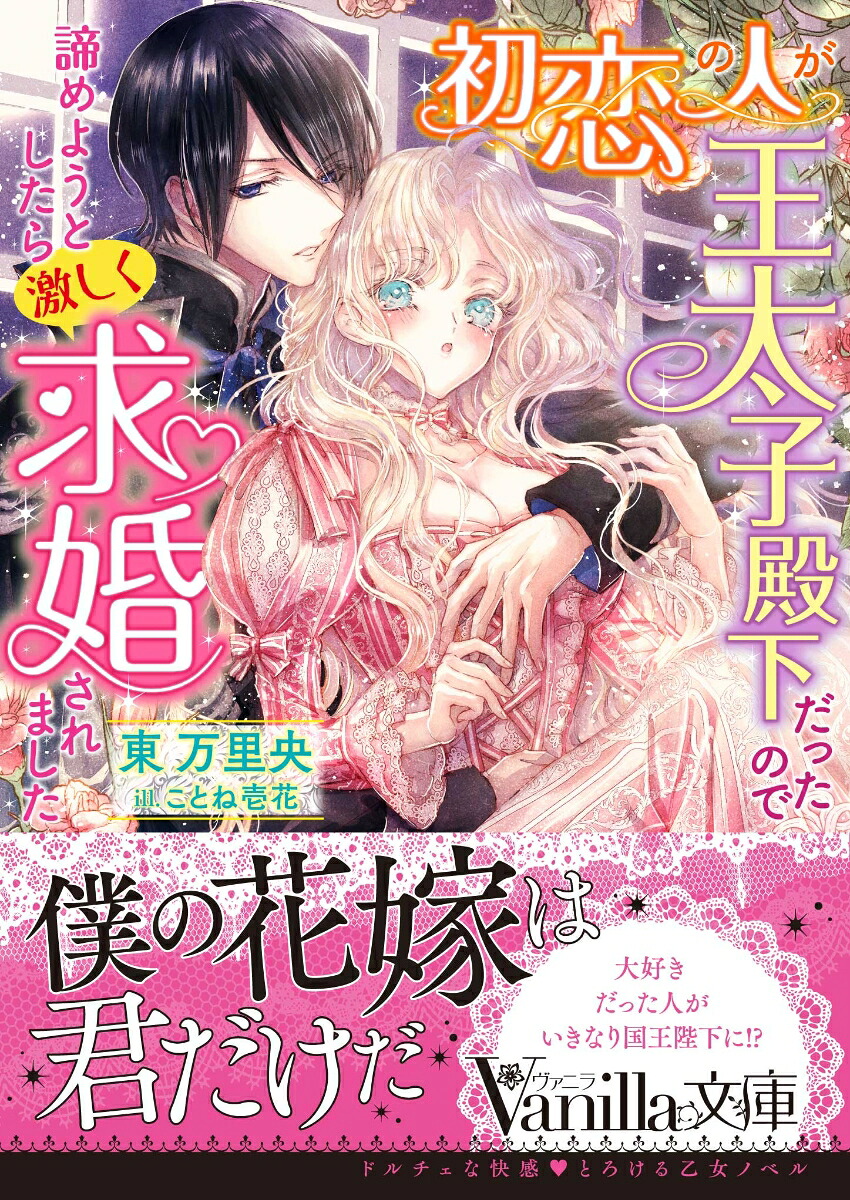 初恋の人が王太子殿下だったので諦めようとしたら激しく求婚されました（ヴァニラ文庫ヴァニラ文庫VBL287）[東万里央]