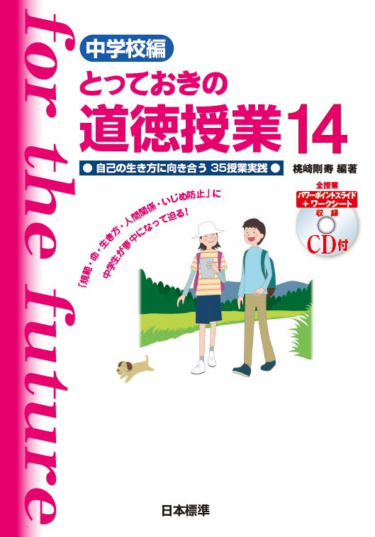 楽天ブックス: 中学校編 とっておきの道徳授業 14 - 自己の生き方に向き合う35授業実践 - 桃崎 剛寿 - 9784820806868 : 本