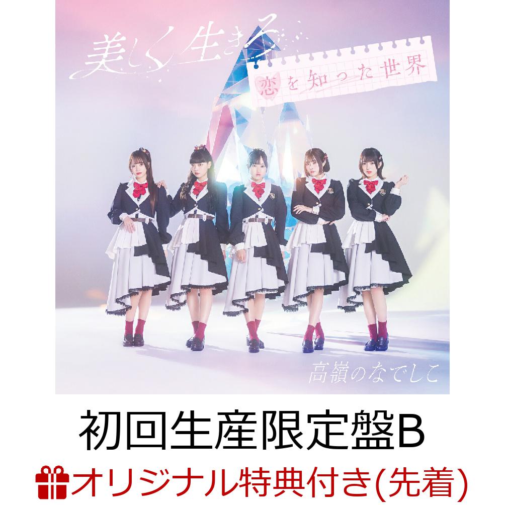 初回限定【楽天ブックス限定先着特典】美しく生きろ/恋を知った世界 (初回生産限定盤B  CD+DVD)(「美しく生きろ/タイトル未定」オリジナルポストカード 〈絵柄D〉)