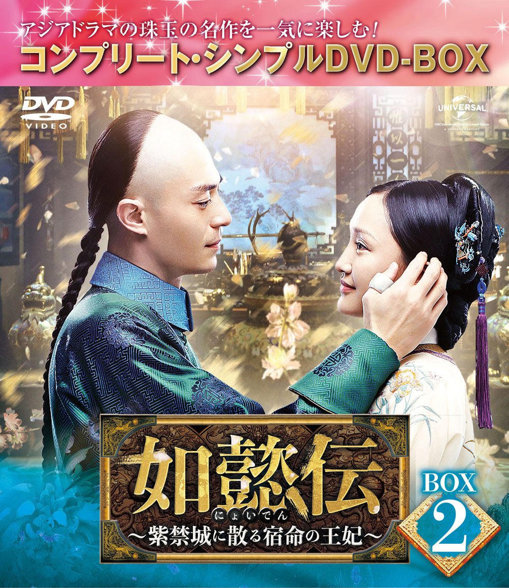 中国ドラマ 如懿伝 紫禁城に散る宿命の王妃 DVD 全巻セット - 通販