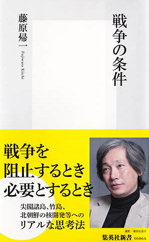 戦争の条件（集英社新書）[藤原帰一]
