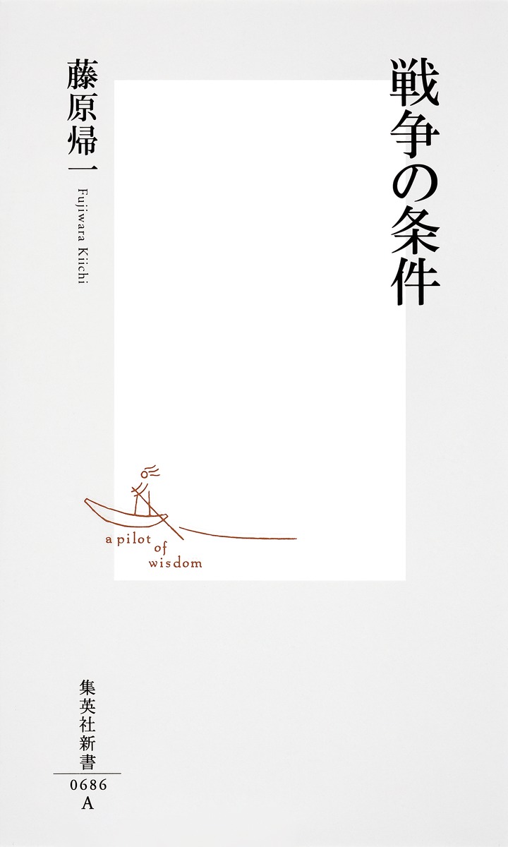 戦争の条件（集英社新書）[藤原帰一]