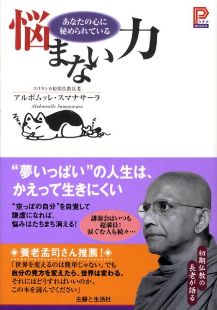 楽天ブックス 悩まない力 あなたの心に秘められている アルボムッレ スマナサーラ 本