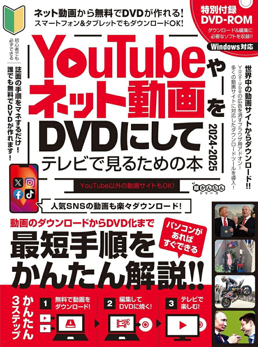 YouTubeやネット動画をDVDにしてテレビで見るための本2024-2025ダウンロードから編集・書き込みまですべて無料ツールでできる!(DVD-ROM付属)[GOLDENAXE]