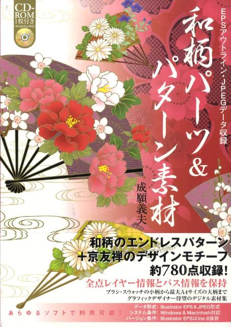 楽天ブックス 和柄パーツ パターン素材 Epsアウトライン Jpegデータ収録 成願義夫 本