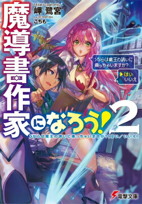 楽天ブックス 魔導書作家になろう 2 岬鷺宮 本