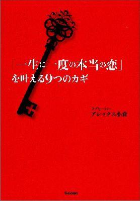 楽天ブックス: 「一生に一度の本当の恋」を叶える9つのカギ