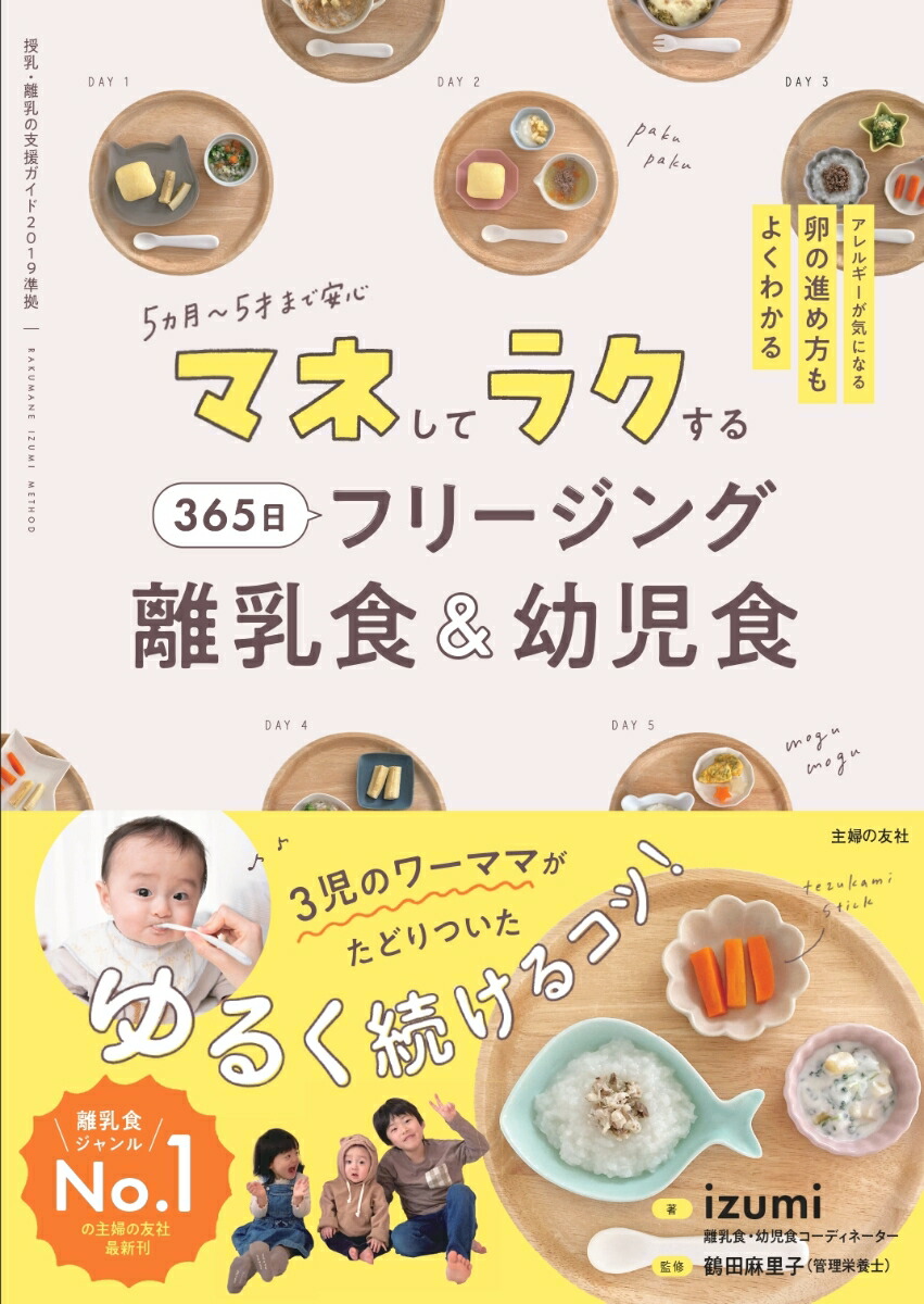 マネしてラクする 365日 フリージング離乳食＆幼児食画像