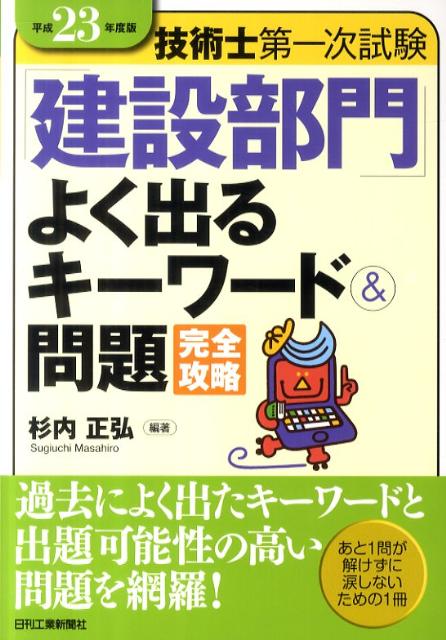 楽天ブックス: 技術士第一次試験「建設部門」よく出るキーワード＆問題完全攻略（平成23年度版） - 杉内正弘 - 9784526066870 : 本