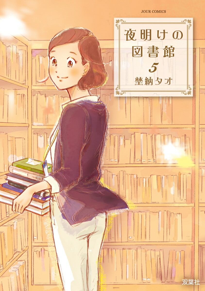 楽天ブックス 夜明けの図書館 5 埜納 タオ 本 楽天ブックス 夜明けの図書館 5 埜納 タオ 本