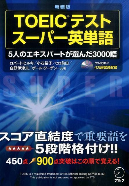 新TOEICテスト スーパー英単語―5人のエキスパートが選んだ3000語