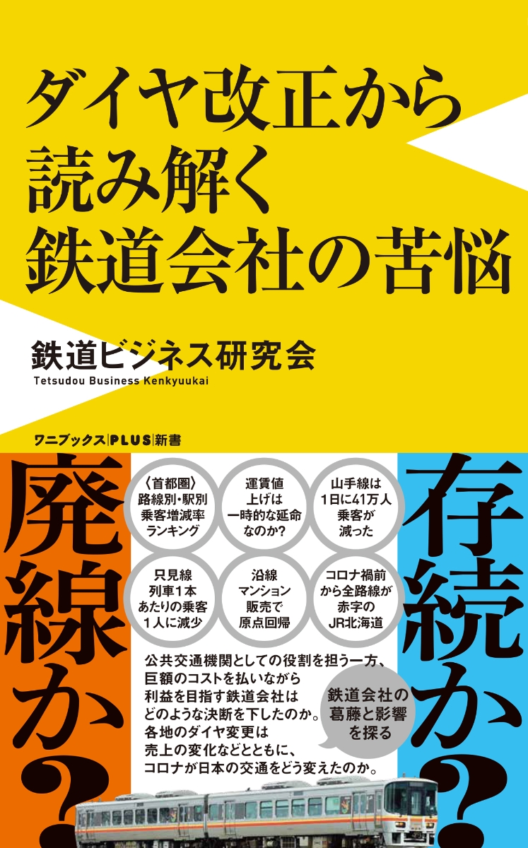 楽天ブックス: ダイヤ改正から読み解く鉄道会社の苦悩 - 鉄道ビジネス