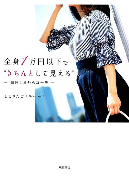 楽天ブックス: 全身1万円以下で“きちんとして見える” - 毎日しまむら