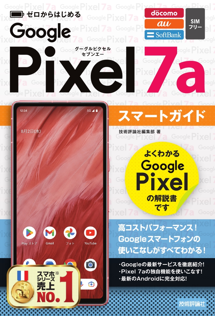 楽天ブックス: ゼロからはじめる Google Pixel 7a スマートガイド 