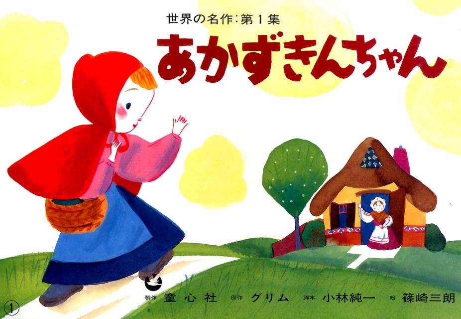 あかずきんちゃん（世界の名作）[ヤーコプ・グリム]