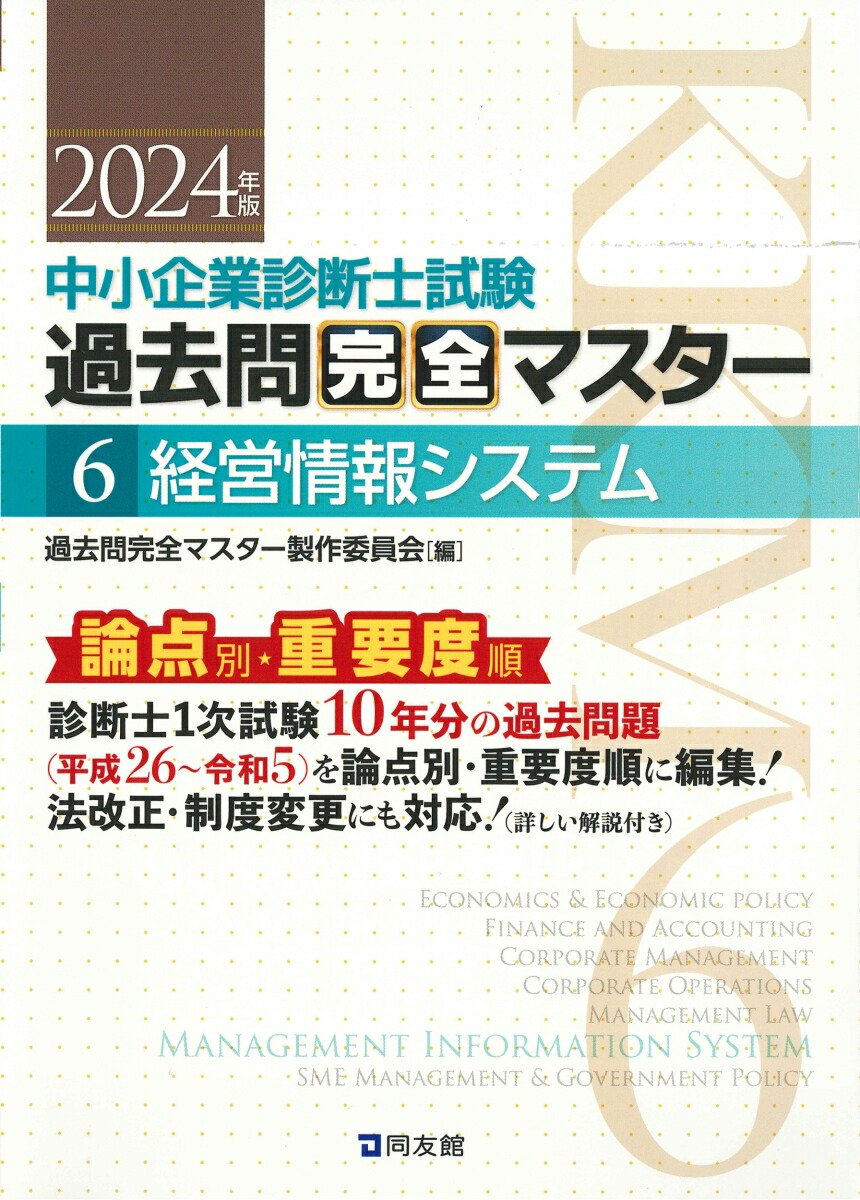 楽天ブックス: 中小企業診断士試験 過去問完全マスター 6 経営情報 