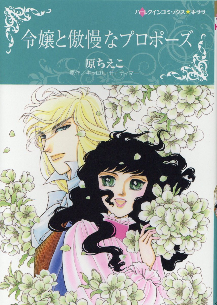 楽天ブックス 令嬢と傲慢なプロポーズ 原 ちえこ 本