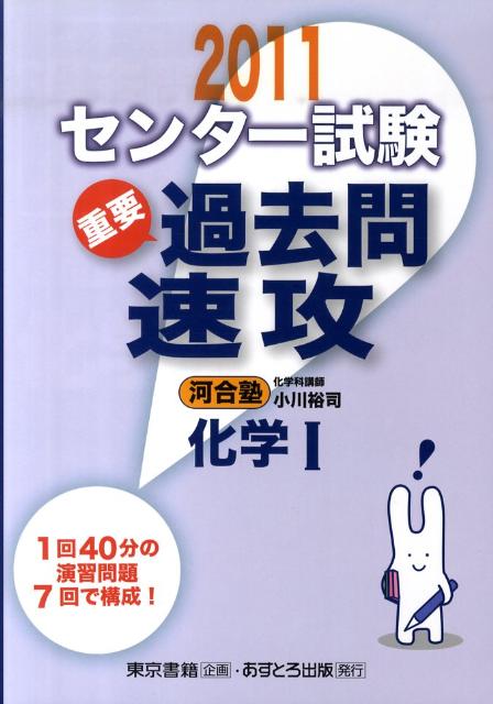 楽天ブックス センター試験過去問速攻化学1 2011 小川裕司 9784755506871 本