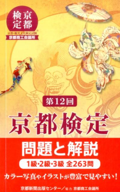 楽天ブックス: 京都検定問題と解説（第12回） - 京都新聞出版センター