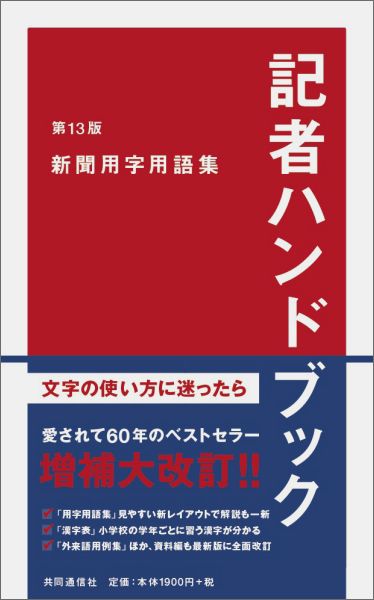 楽天ブックス 記者ハンドブック 第13版 新聞用字用語集 一般社団法人共同通信社 本