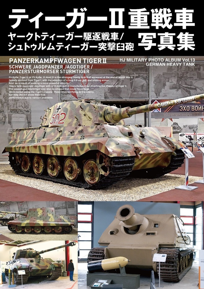 楽天ブックス: ティーガーII重戦車/ヤークトティーガー駆逐戦車 