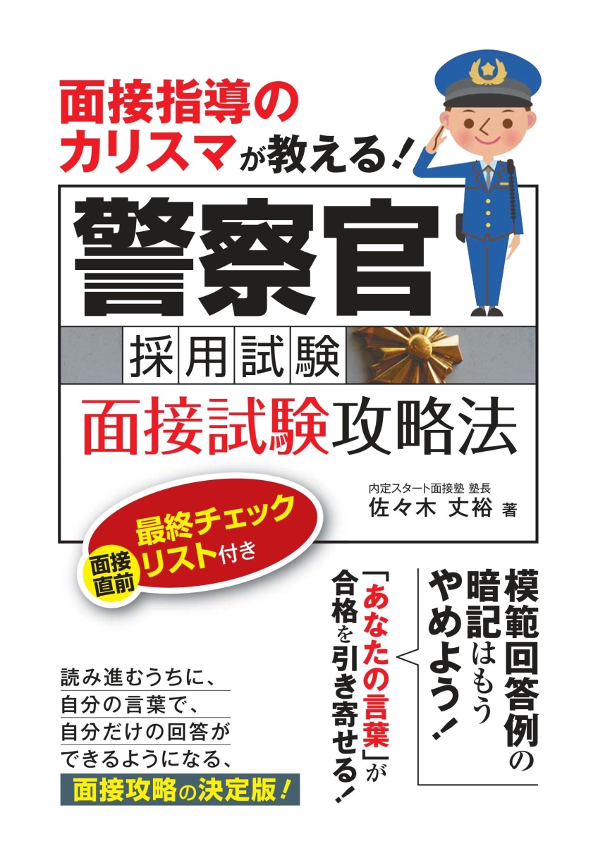 楽天ブックス: 警察官採用試験 面接試験攻略法 - 面接指導のカリスマが