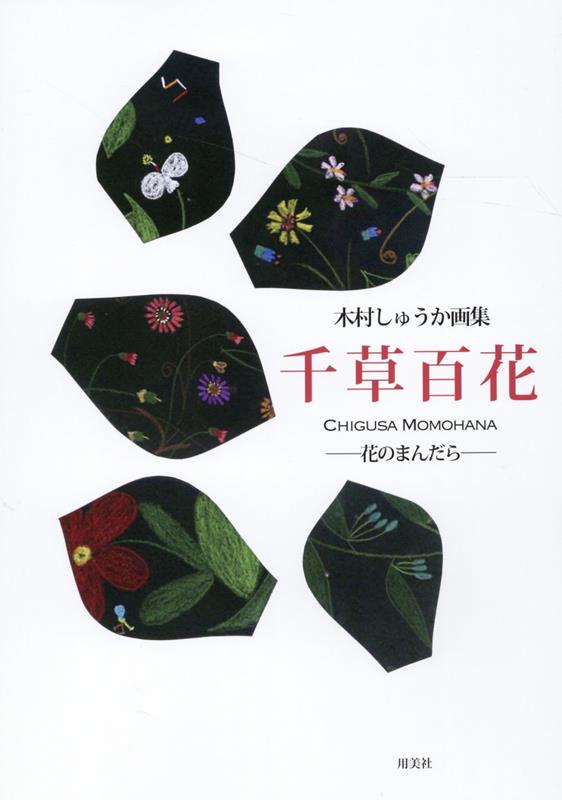 千草百花　木村しゅうか画集/用美社/木村しゅうか（大型本） 楽天ブックス: 千草百花 木村しゅうか画集 - 木村しゅうか