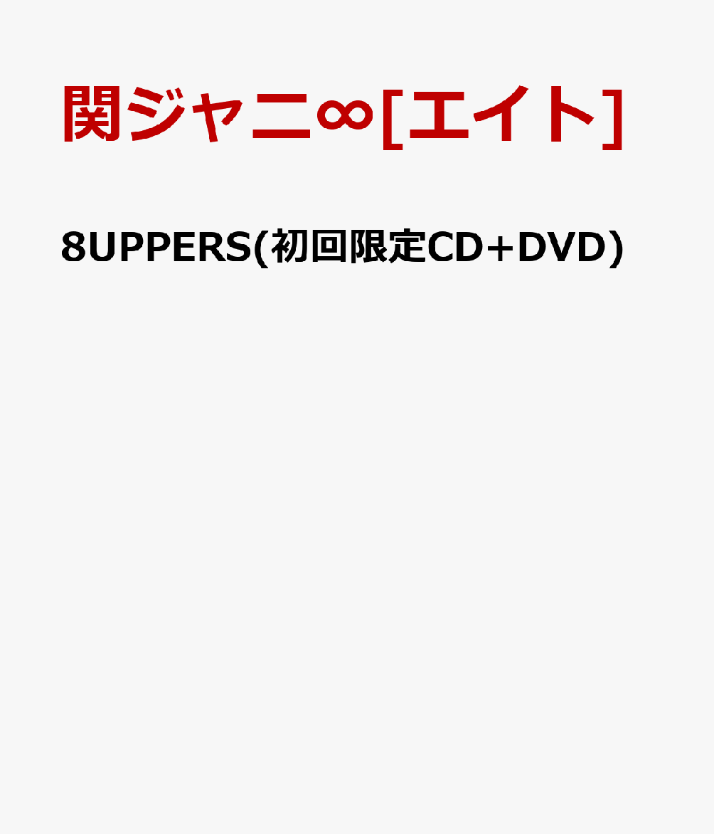 楽天ブックス 8uppers 初回限定cd Dvd 関ジャニ エイト Cd