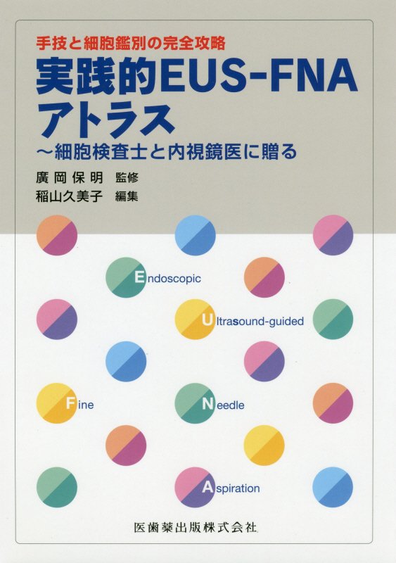 楽天ブックス: 手技と細胞鑑別の完全攻略実践的EUS-FNAアトラス - 細胞