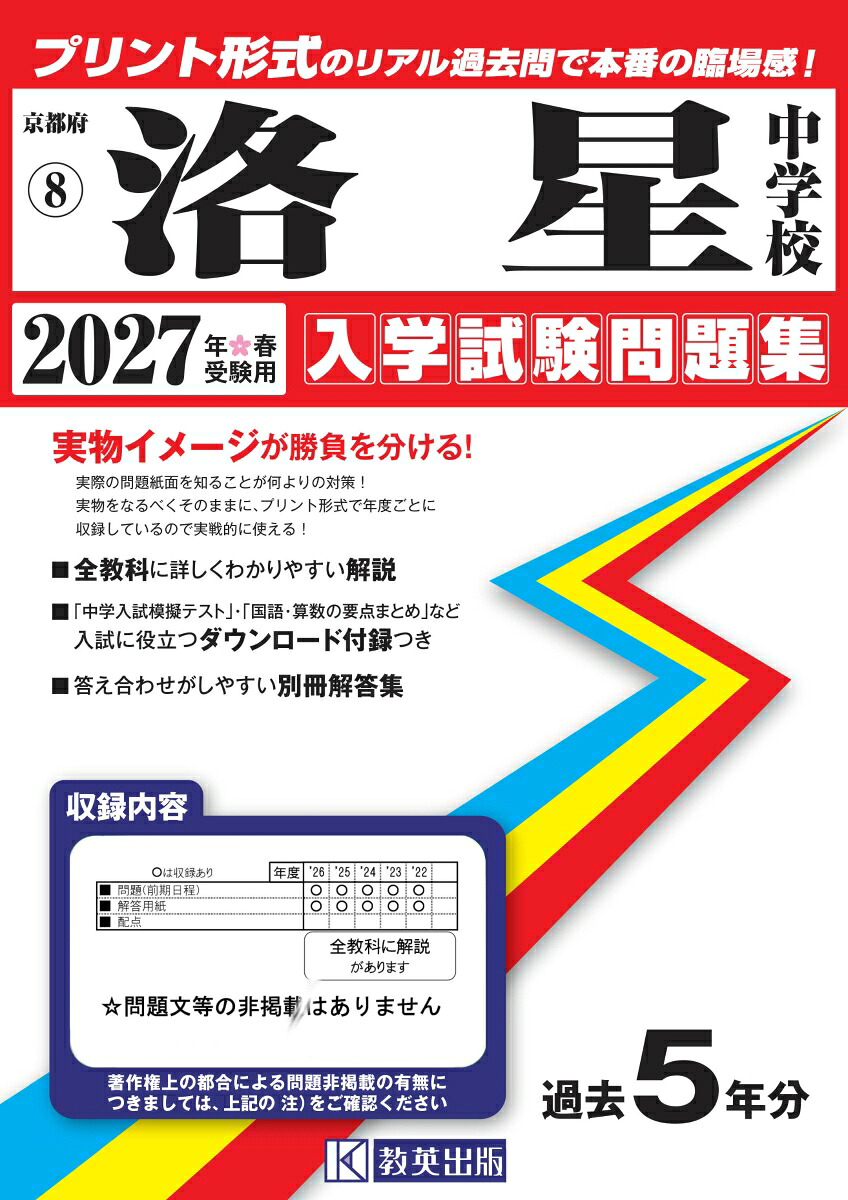洛星中学校（2027年春受験用）（京都府国立・公立・私立中学校入学試験問題集）