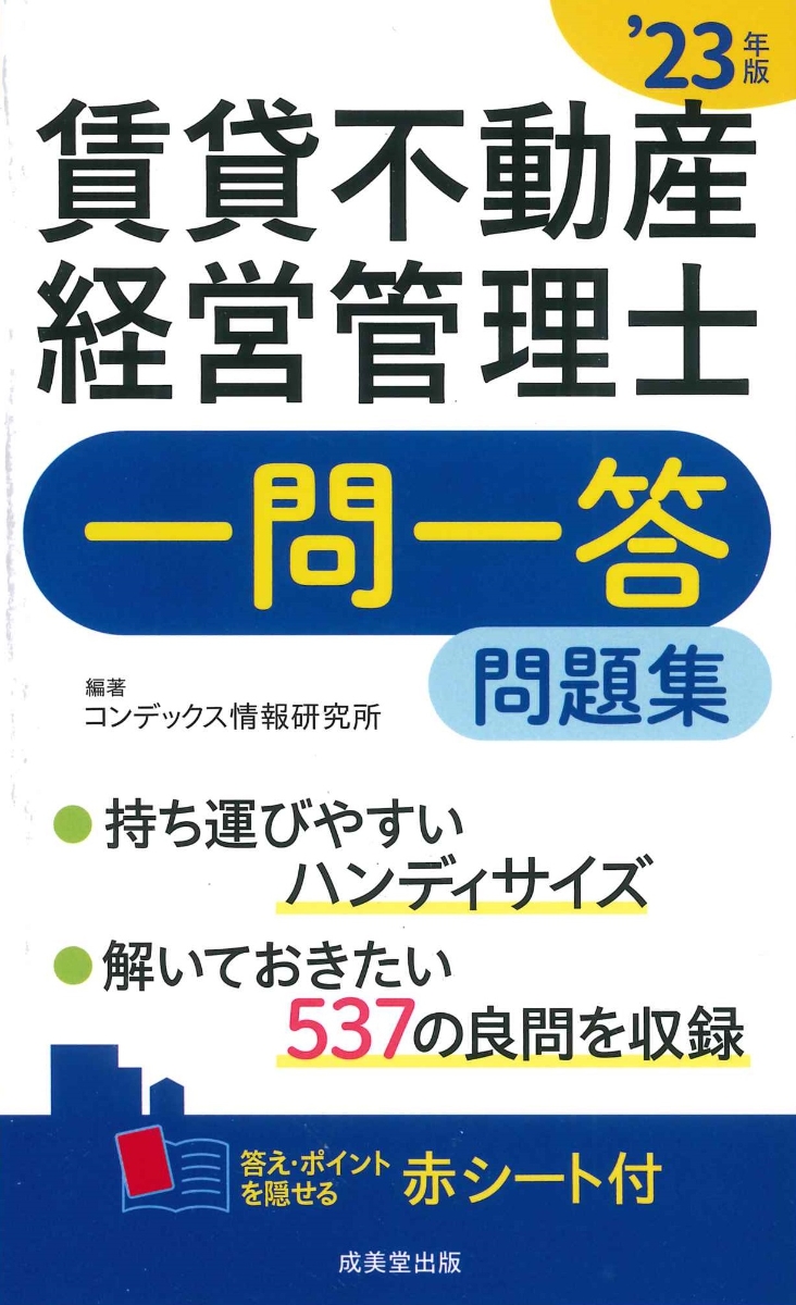 楽天ブックス: 賃貸不動産経営管理士一問一答問題集'23年版（2023