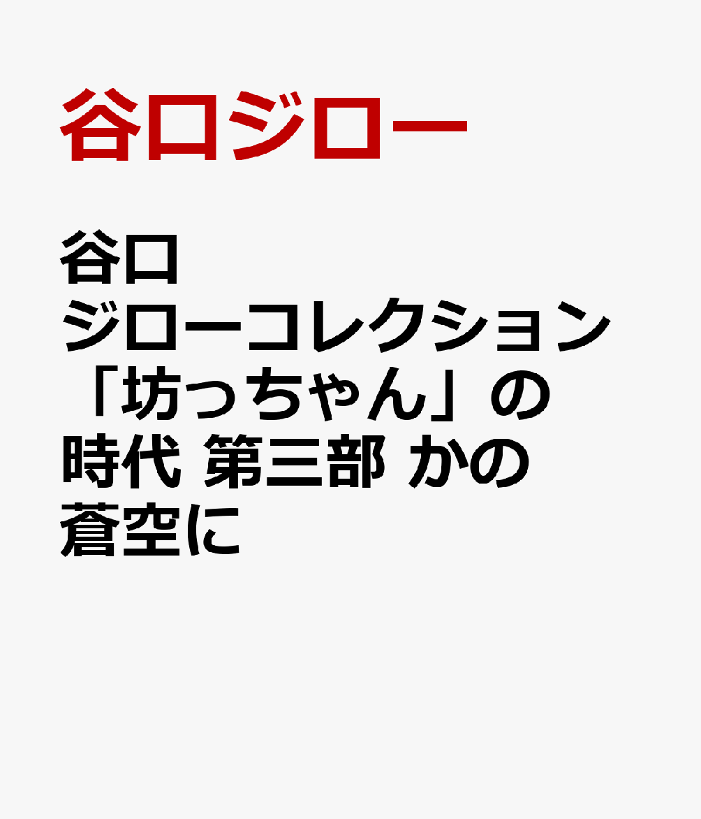 楽天ブックス 谷口ジローコレクション 坊っちゃん の時代 第三部 かの蒼空に 谷口ジロー 本