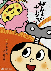 楽天ブックス ぜんまいざむらい わたあめひめ く るくる やすみ哲夫 川崎恵理子 Dvd