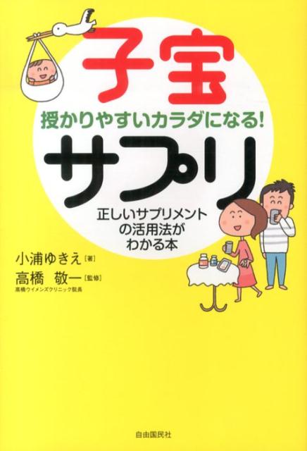 楽天ブックス 子宝サプリ 授かりやすいカラダになる 小浦ゆきえ 本