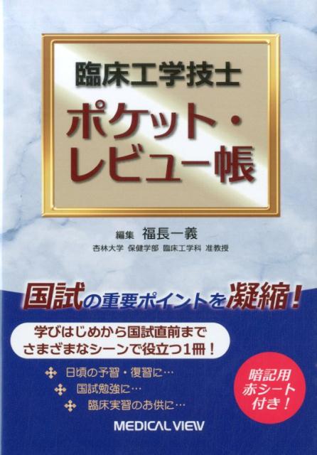 楽天ブックス: 臨床工学技士ポケット・レビュー帳 - 福長一義 - 9784758316873 : 本