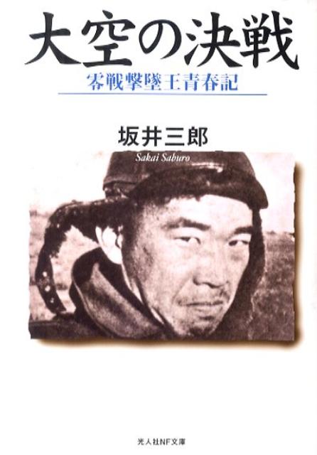 Amazon.co.jp: 坂井 三郎: books, biography, latest update