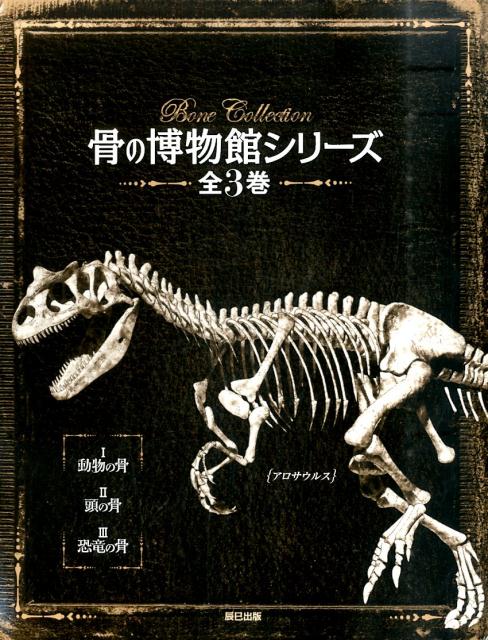 骨の博物館シリーズ(全3巻) [図鑑] - サイエンス